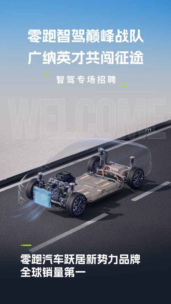 配资交易 零跑重金加码智驾：广发英雄帖，重构出行技术版图